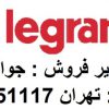 کابل لگراند نماینده رسمی تلفن : تهران 88951117