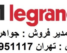 کابل لگراند نماینده رسمی تلفن : تهران 88951117
