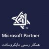 تنها پارتنر رسمی مایکروسافت در ایران – فروش سازمانی لایسنس‌های مایکروسافت