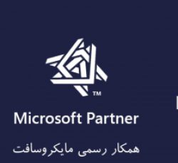تنها پارتنر رسمی مایکروسافت در ایران – فروش سازمانی لایسنس‌های مایکروسافت