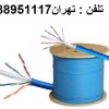 فروش کابل شبکه لگراند فلوک تلفن : تهران 88958489