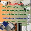 مرکز تعمیر و خدمات پس از فروش سکام،سانکس،گپ،سکوایزی GAP , SECOM , SUNNEX , SECUEASY