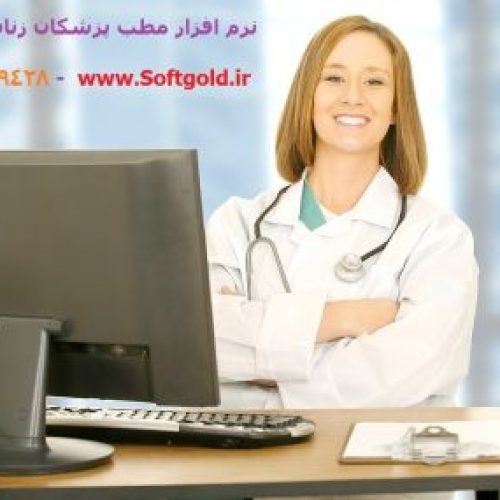 نرم افزار مدیریت مطب زنان