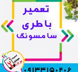تعویض باتری گوشی سامسونگ  در اصفهان توسط موبایل 123