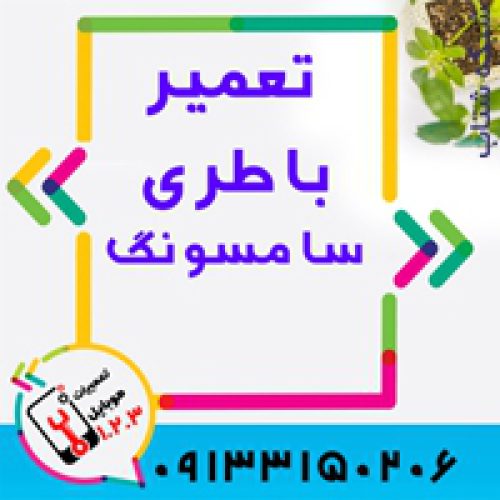 تعویض باتری گوشی سامسونگ  در اصفهان توسط موبایل 123