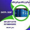 دی اکتیل تر فتالیک و کاربردهای آن (DOTP )