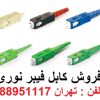 فیبر نوری نگزنس تهران 88958489