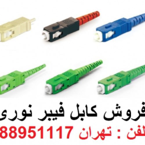 فروش فیبر نوری تهران 88951117