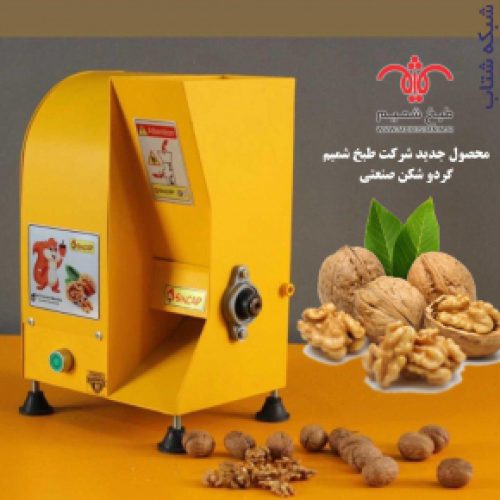 گردوشکن صنعتی سنجاب