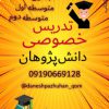 تدریس خصوصی دانش پژوهان قم