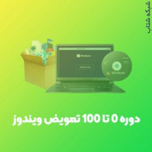 آموزش تعویض ویندوز