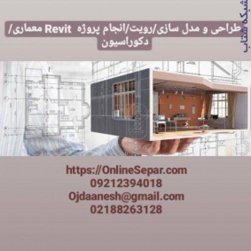 طراحی و مدل سازی / رویت /انجام پروژه Revit معماری /دکوراسیون