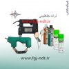 تجهیزات تست MT ذرات مغناطیسی