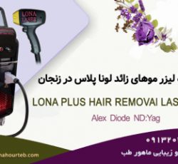 فروش دستگاه لیزر الکس دایود اندیاگ لونا پلاس در زنجان با شرایط اقساطی