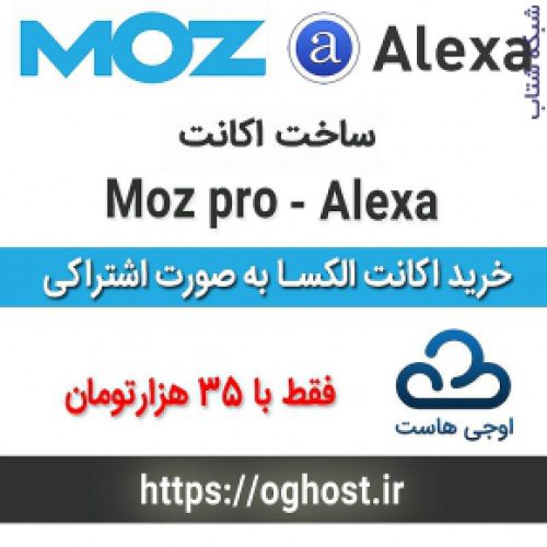 فروش اکانت های الکسا اجنسی و moz pro