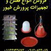 فروش انواع محصولات طیور