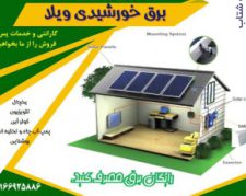 برق خورشیدی ویلا و خونه باغ