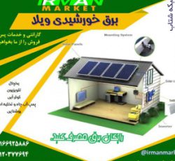 برق خورشیدی ویلا و خونه باغ
