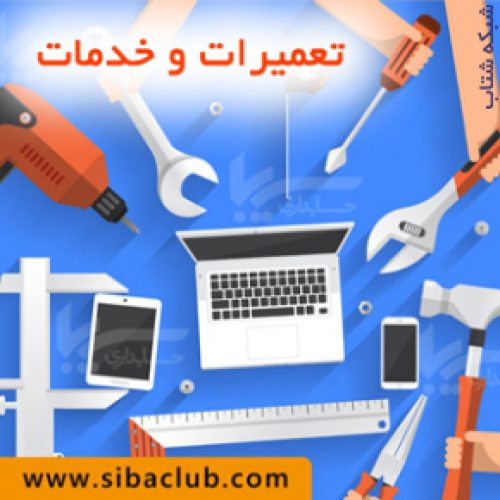 نرم افزارسیبا برای تعمیرات