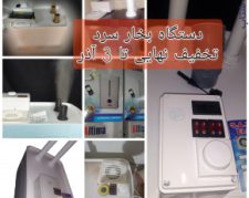 دستگاه بخارسرد قوی صنعتی در ایران