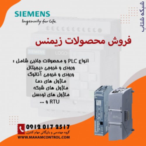 فروش PLC  زیمنس و محصولات جانبی