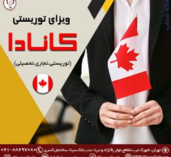 اخذ ویزای توریستی کانادا