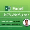 دوره بی نظیر اکسل از صفر تا صد