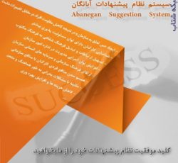 سیستم نرم افزاری نظام پیشنهادات سازمانی آبانگان (AB-SugSys)