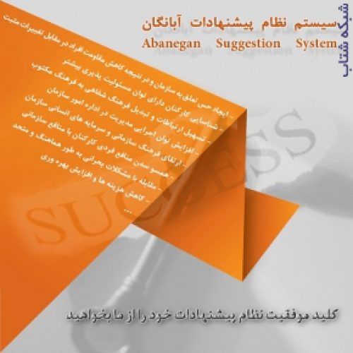 سیستم نرم افزاری نظام پیشنهادات سازمانی آبانگان (AB-SugSys)