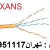کابل شبکه نگزنس nexans تهران 88958489