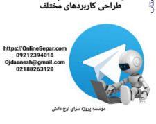 سفارش ساخت ربات تلگرام و وب سایت – طراحی کاربردهای مختلف