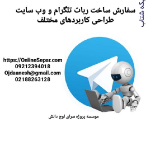 سفارش ساخت ربات تلگرام و وب سایت – طراحی کاربردهای مختلف