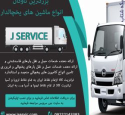 حمل و نقل یخچالی در یزد