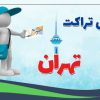 پخش تراکت و تبلیغات حرفه ای تهران