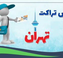پخش تراکت و تبلیغات حرفه ای تهران