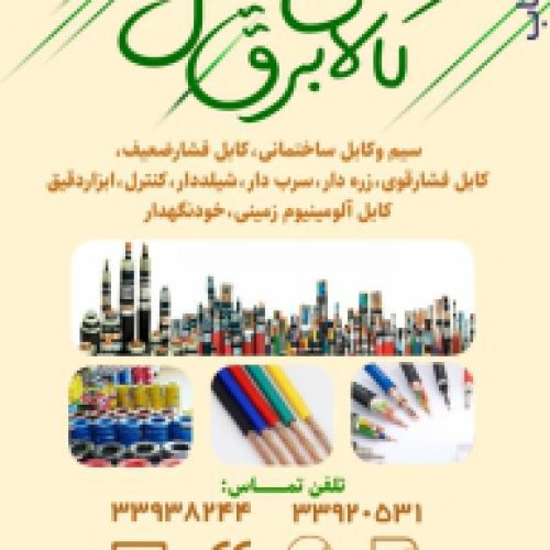 کابل مخابراتی زمینی و هوایی مسی و cca در تهران