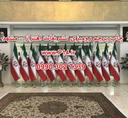 پرچم تشریفات رومیزی اهتزاز ایران اختصاصی و… – مشهد
