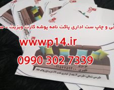 طراحی و چاپ ست اداری پاکت نامه پوشه کارت ویزیت – مشهد