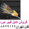 وارد کننده فیبر نوری تولید کننده فیبر نوری تهران 88958489