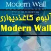 آلبوم کاغذ دیواری مدرن وال MODERN WALL