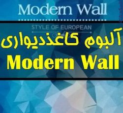 آلبوم کاغذ دیواری مدرن وال MODERN WALL