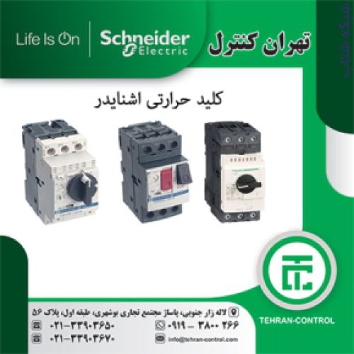 کلید حرارتی اشنایدر ، نماینده کلید حرارتی اشنایدر ، اشنایدر الکتریک