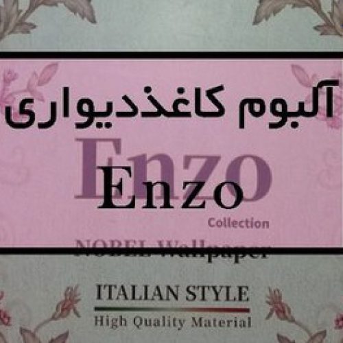 آلبوم کاغذ دیواری انزو ENZO