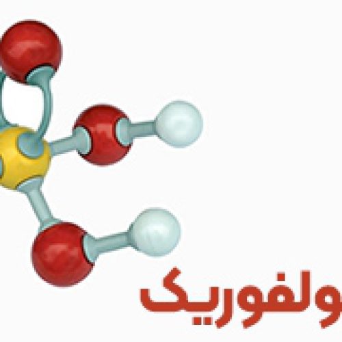 پخش عمده و خرده فروشی اسید سولفوریک ۹۸ درصد،اسید کلریدریک،اسید نیتریک