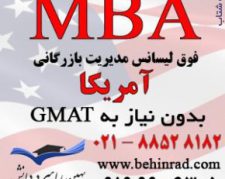 پذیرش دوره تحصیلی MBA آمریکا بدون نیاز به مدرک GMAT