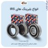 مرکز پخش عمده بلبرینگ های برند IRS