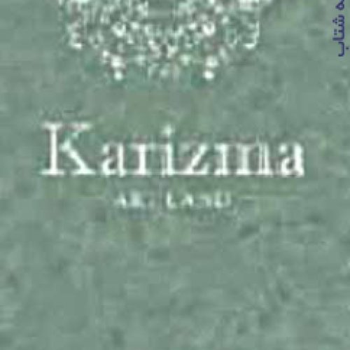 آلبوم کاغذ دیواری کاریزما KARIZMA