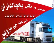 حمل و نقل یخچالی یزد