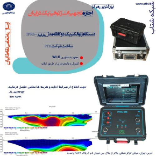 اجاره تجهیزات ژئوفیزیکی با اپراتور و بدون اپراتور