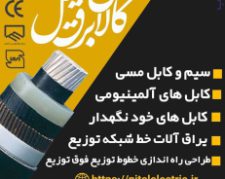 هادی های هوایی روکش دار و بدون روکش در تهران